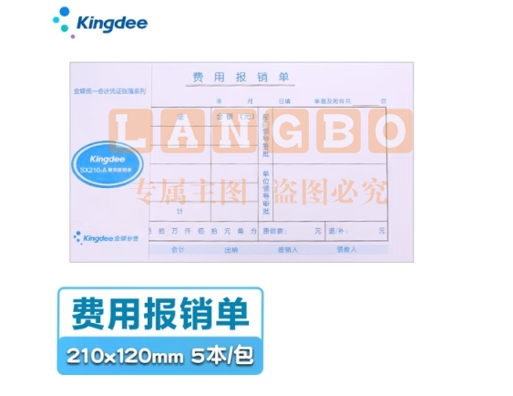 金蝶 kingdee 费用报销单SX210-A通用财务手写单据210*120mm 5本/包