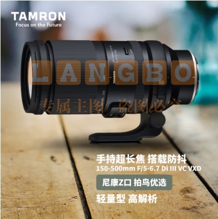 腾龙（Tamron）A057Z 150-500mm F/5-6.7 Di III VC VXD防抖 打鸟体育超长焦尼康全画幅微单镜头(尼康Z卡口)