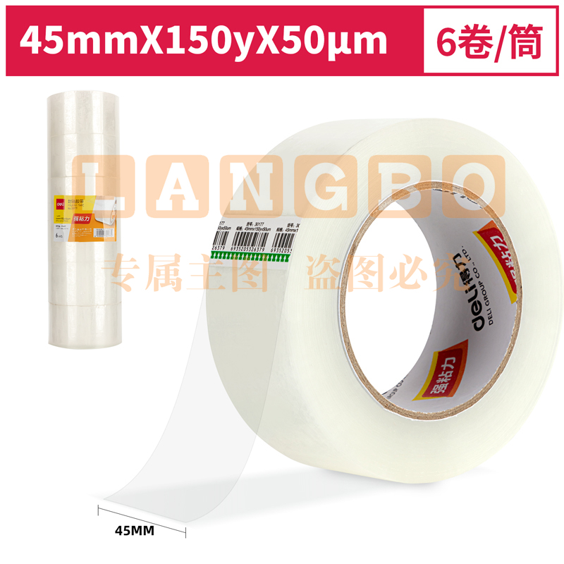 得力30177封箱胶带45mm*150y*50um(6卷/筒)(普透)