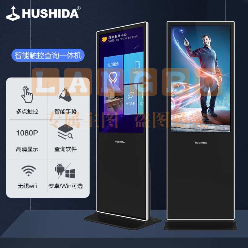 互视达(HUSHIDA)55英寸落地立式触控查询机电容触摸屏教学办公一体机商用显示器B2  安卓 LSDR-55