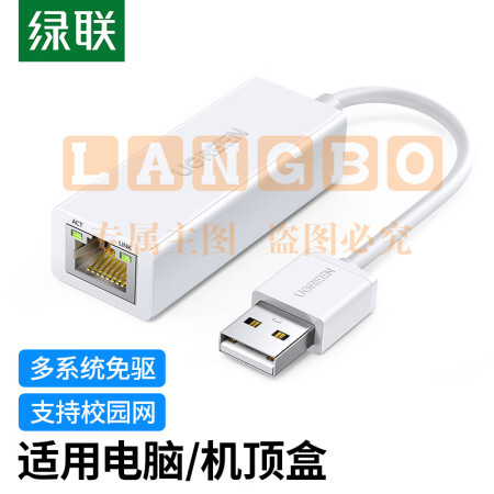 绿联(UGREEN)20253 USB2.0转百兆有线网卡 RJ45网线接口转换器 通用小米盒子苹果华为笔记本电脑外置网口 白