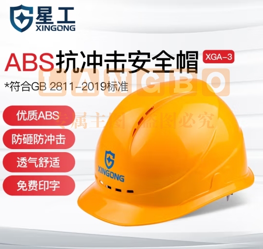 星工（XINGGONG）安全帽透气 ABS 工地建筑工程电力施工领导监理新国标 黄色 XGA-3