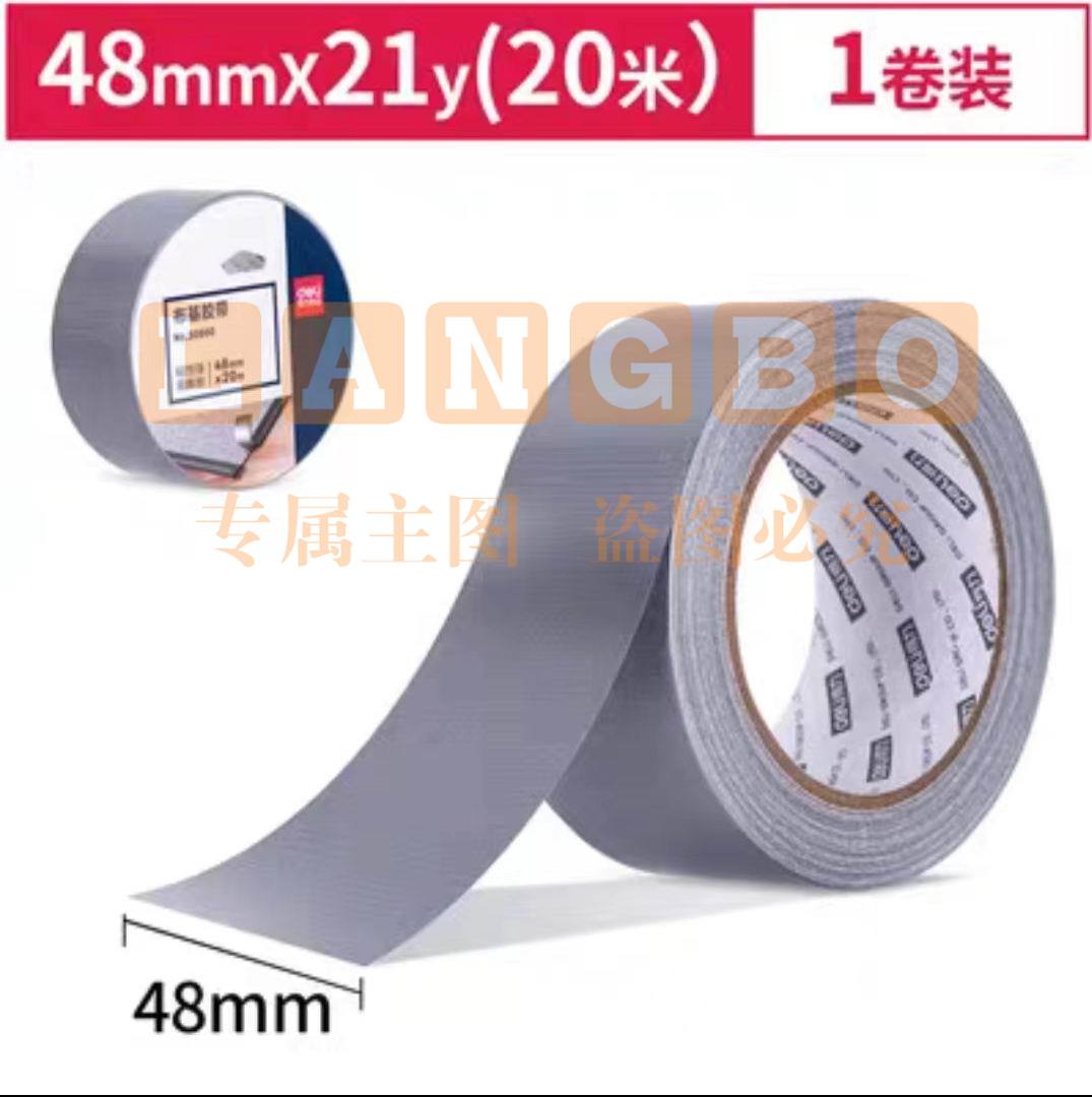 得力30800布基胶带48mm*20m*230μm(银色)(1卷/热缩)