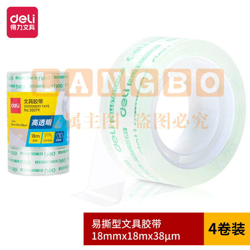 得力30079易撕型文具胶带18mm*18m*38um(高透)(4卷/筒)