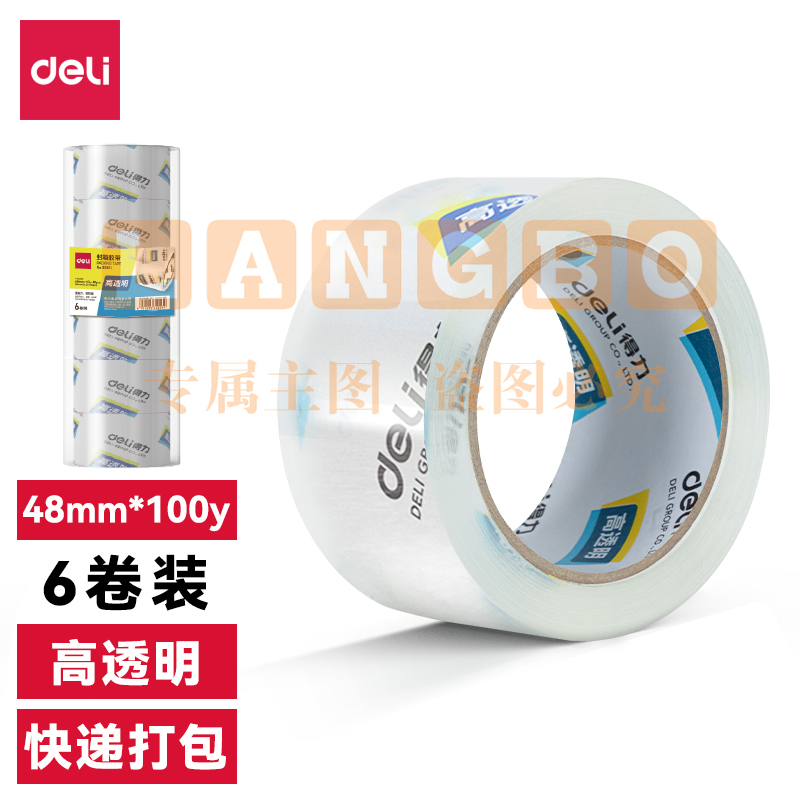 得力30205封箱胶带48mm*100y*50um(6卷/筒)(高透)