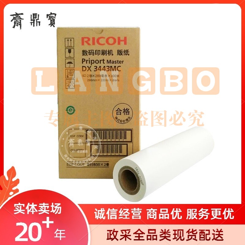 理光 RICOH 版纸 DX3443MC 2卷/盒