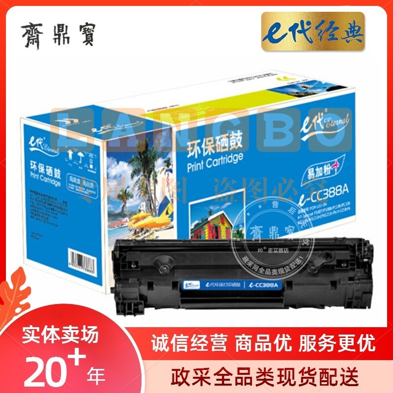 e代经典 CC388A 硒鼓易加粉 适用惠普88A 388A m1136 M1216 p1108 p1007 p1008 黑色