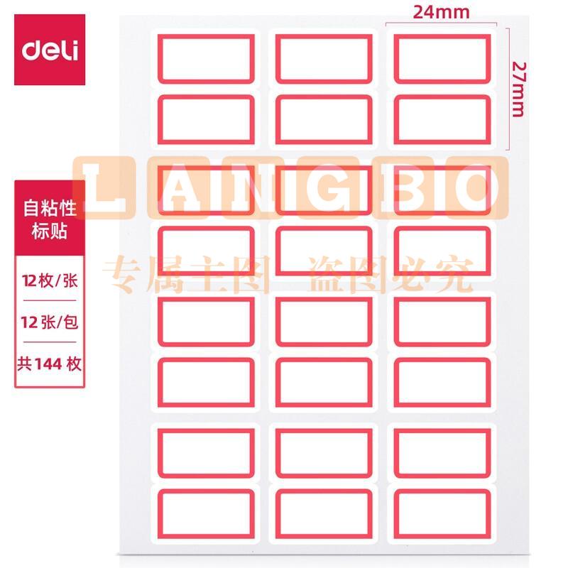得力(deli) 144枚24*27mm蓝框不干胶标签贴纸自粘性标贴姓名贴 7193144枚24*27mm-蓝框