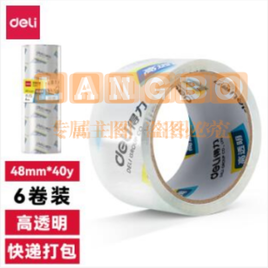 得力30201封箱胶带48mm*40y*50um 6卷/筒