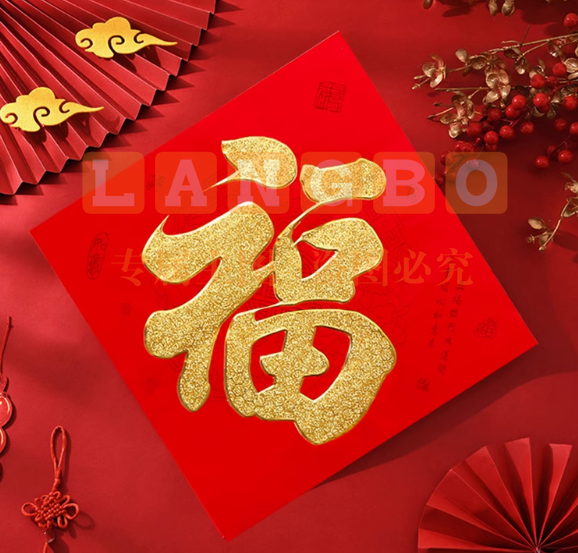 2025蛇年植绒金粉福字新年春节过年装饰大门贴烫金自粘春节福贴纸