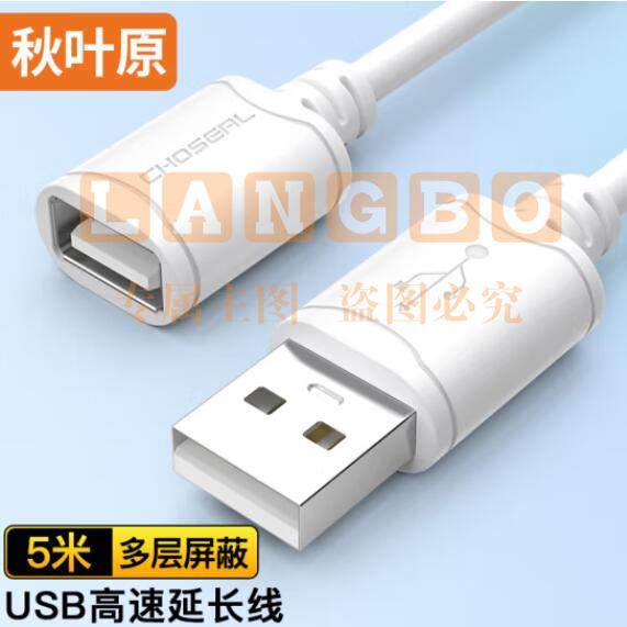 秋叶原(CHOSEAL)QS5305T5 高速USB延长线 公对母电脑周边数据线纯铜导体 5米