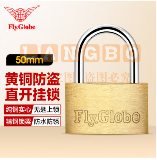飞球(Fly.Globe)铜挂锁 50mm
