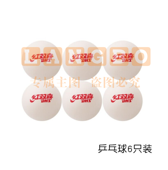 红双喜  乒乓球6只