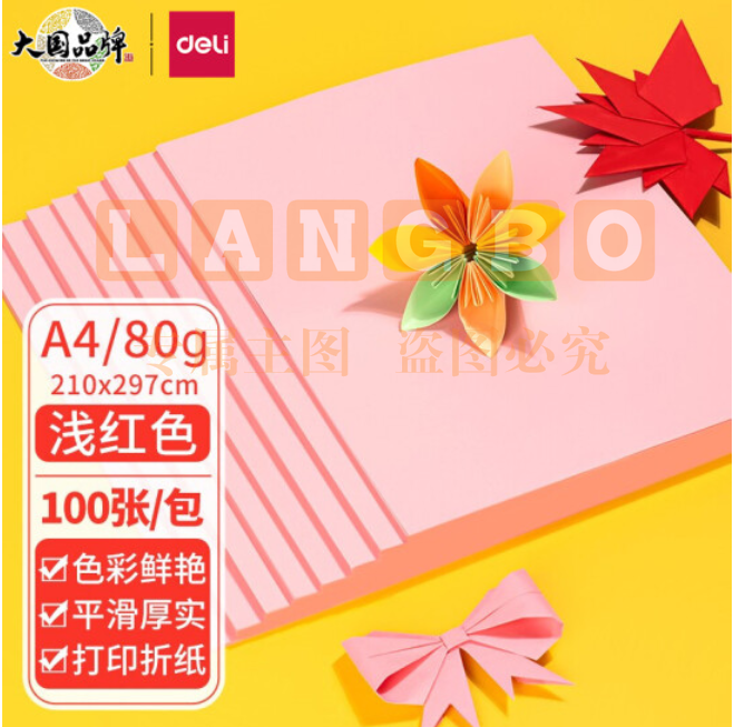 得力 浅红色打印纸 7757 A4 80g彩色卡纸折纸手工纸 100张./包