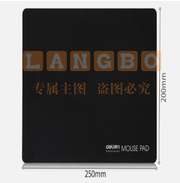 得力(deli) 鼠标垫  250*200mm 黑色锁边 33188