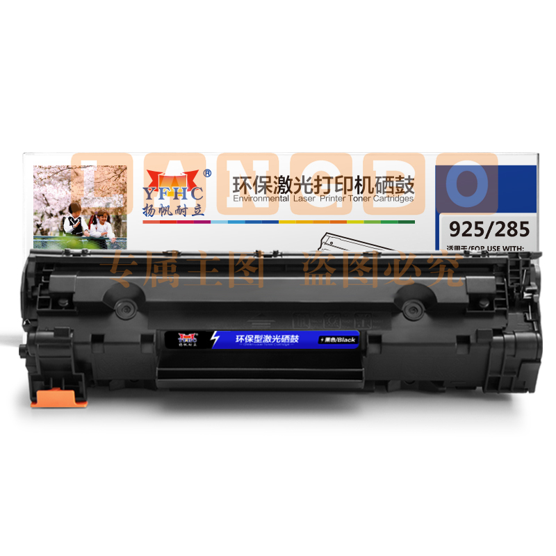 扬帆耐立 CRG925/CE285A黑鼓(带芯片) 1600页(A4,5%) 适用佳能 LBP6018 IC MF3010