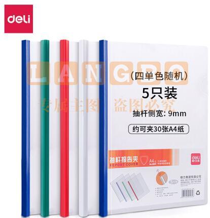 得力(deli)5531  A4彩色抽杆文件夹 拉杆夹报告夹简历夹 单支装