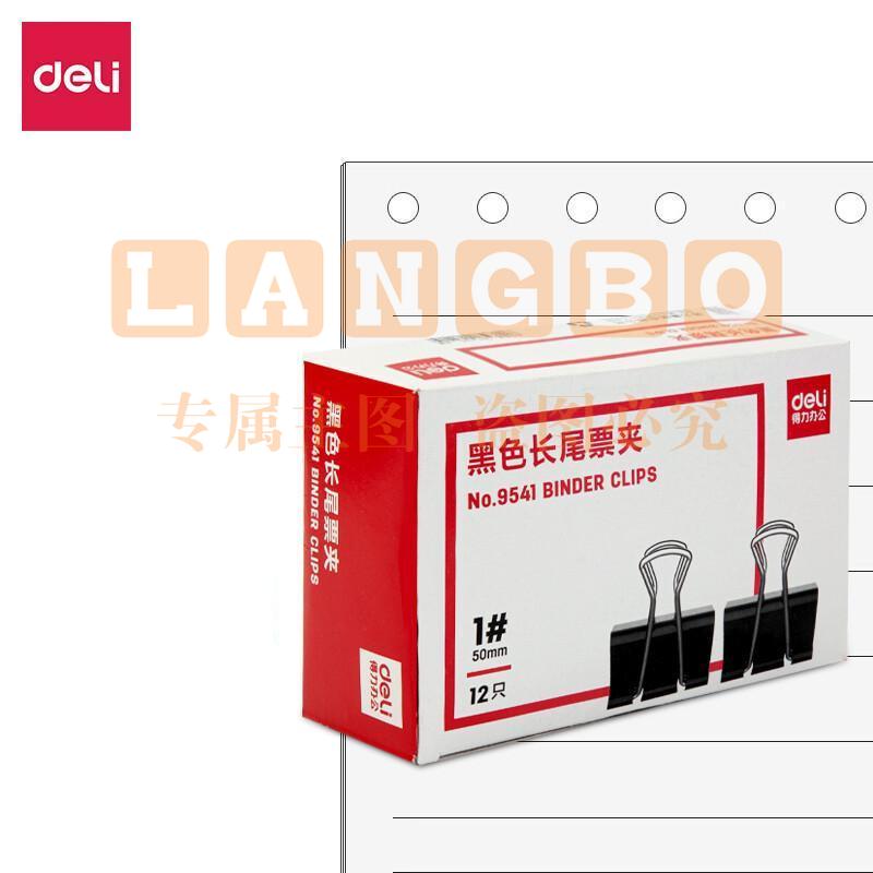 得力 9541 简装长尾票夹 50MM 黑色 12个/盒