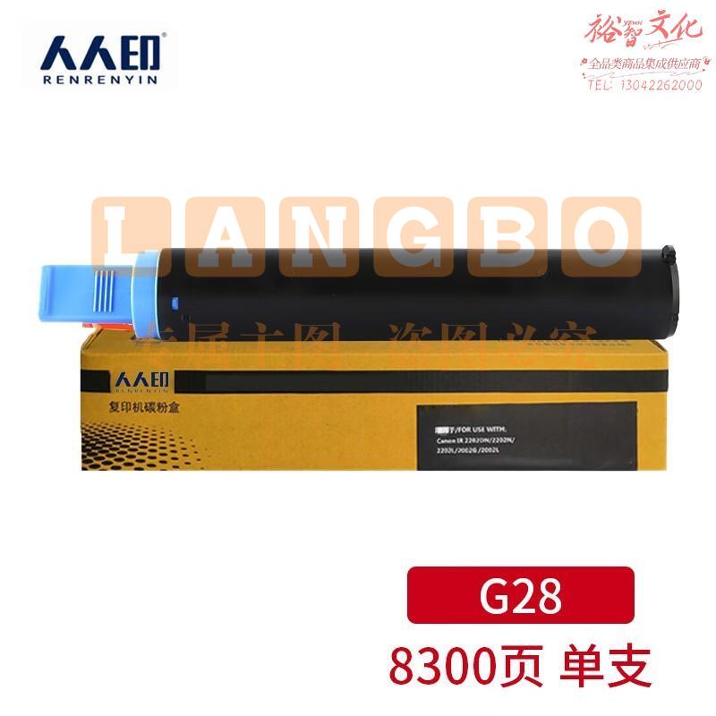 人人印NPG-28墨粉盒 适用佳能 IR2016 G28 2318L 2420L 2320J复印机墨粉筒 G28墨粉盒