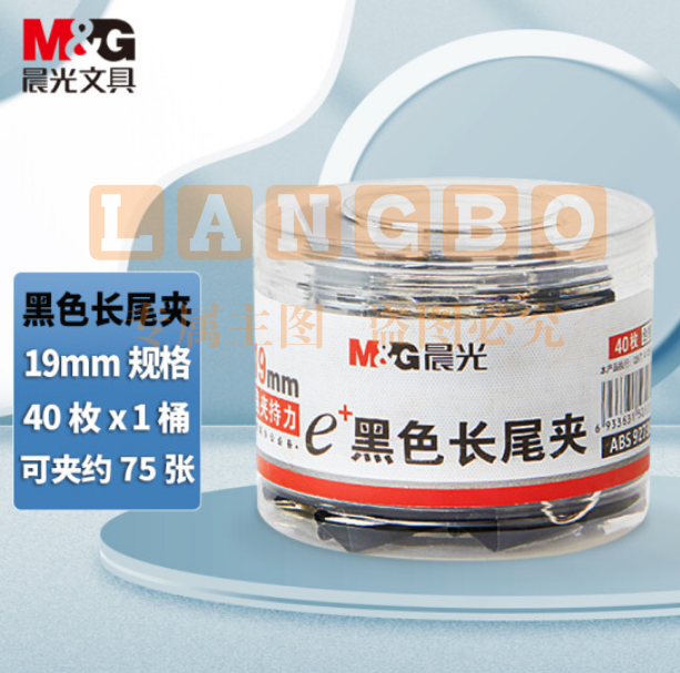 晨光ABS92736 Eplus黑色长尾夹19mm 40枚/筒（筒装）