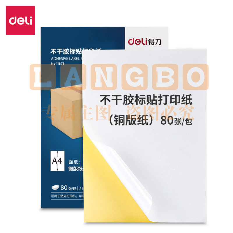 得力 A4不干胶标贴打印纸 带背胶可粘贴标签纸 光面铜版纸 80张 11 878 (zhyghf_261400014)