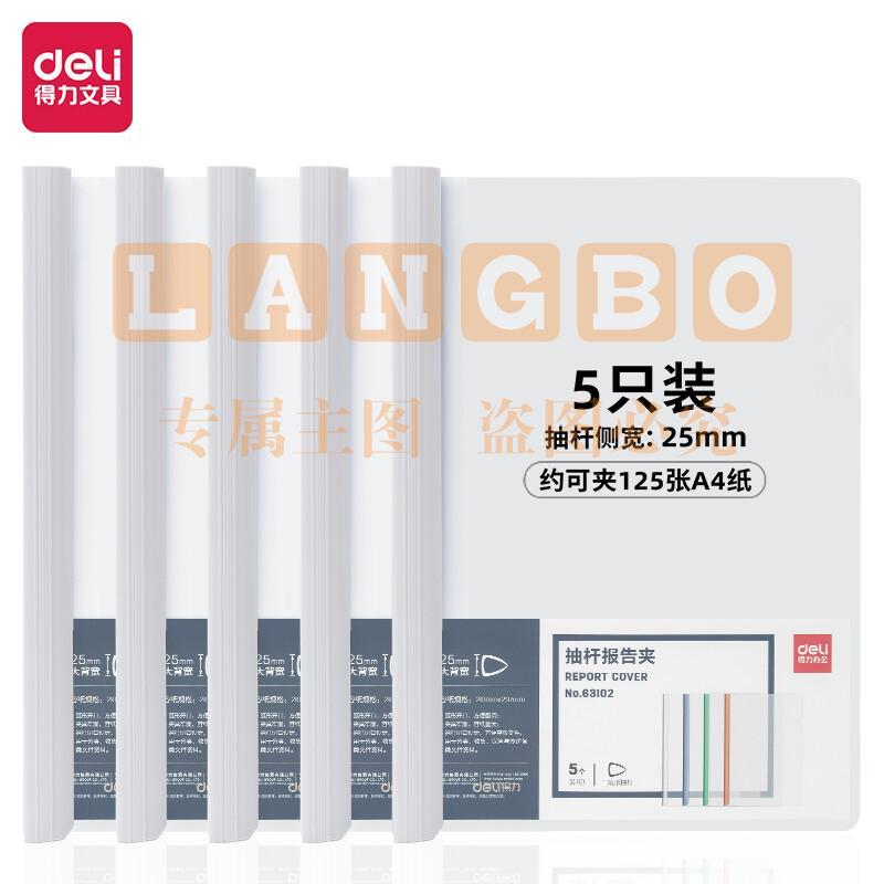得力(deli)5只A4透明拉杆夹/抽杆夹/报告夹 25mm大背宽简历报告夹 学生考试收纳 63102白色