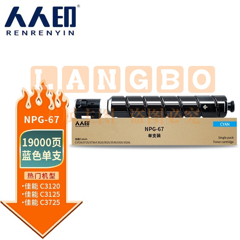人人印 NPG-67粉盒适用佳能C3020粉盒c3120l墨盒c3125 C3320硒鼓c3025 C3520 3730复印机碳粉盒 蓝色大容量