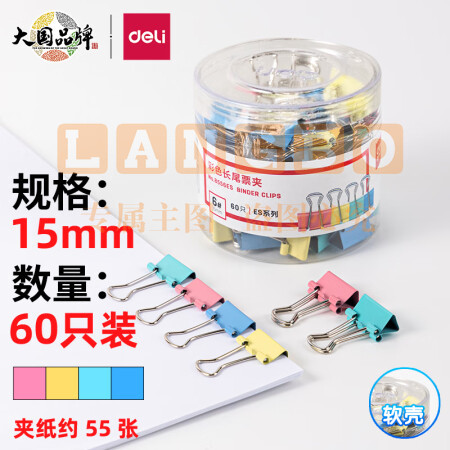 得力(deli)长尾夹凤尾夹(15mm/60只/筒)文具办公资料铁夹黑色金属燕尾夹彩色大号文件夹小号票据试卷夹鱼尾夹不锈钢 8556ES彩色小号