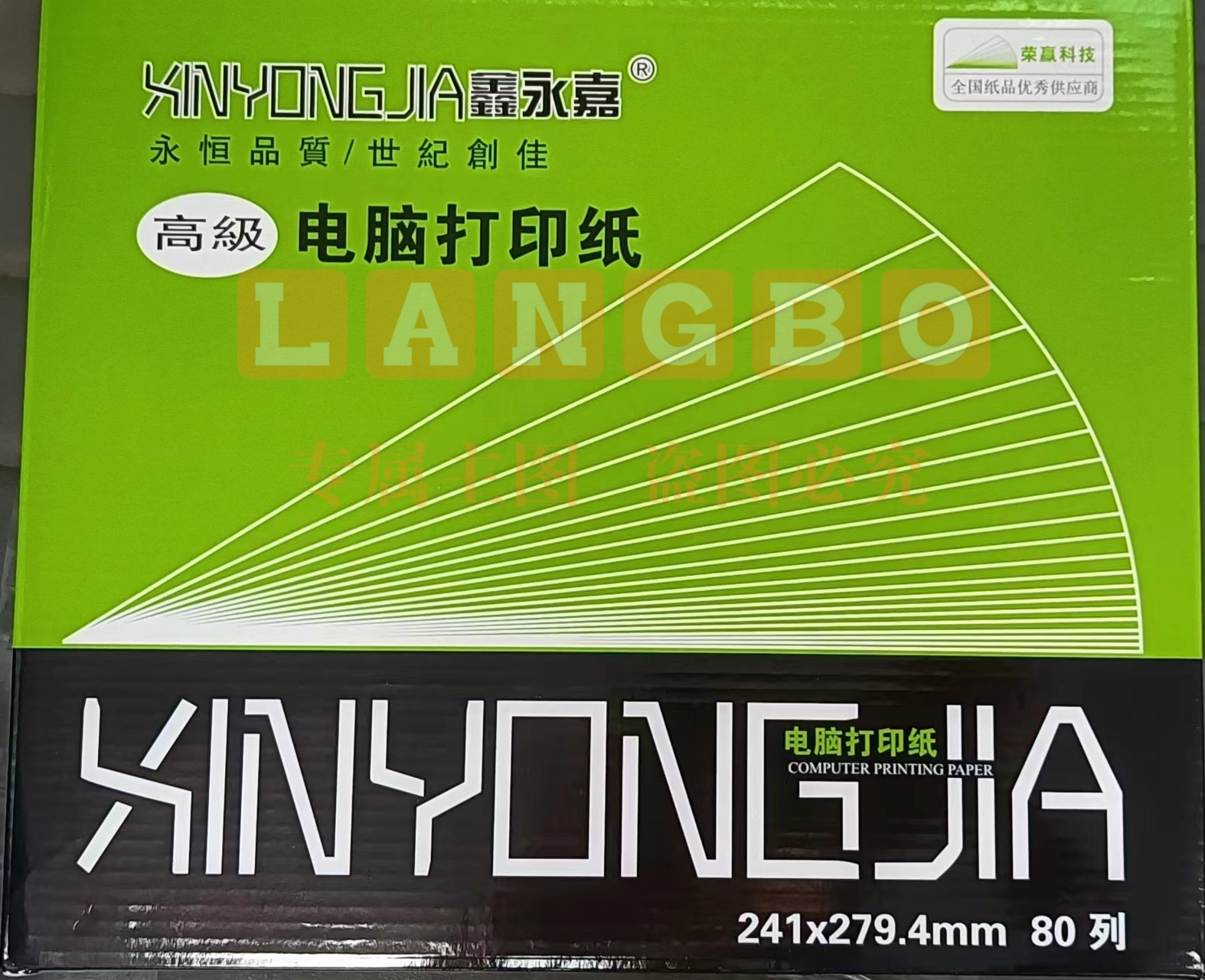 鑫永佳 241-3 电脑打印纸  三层电脑针式  1000页  可撕边