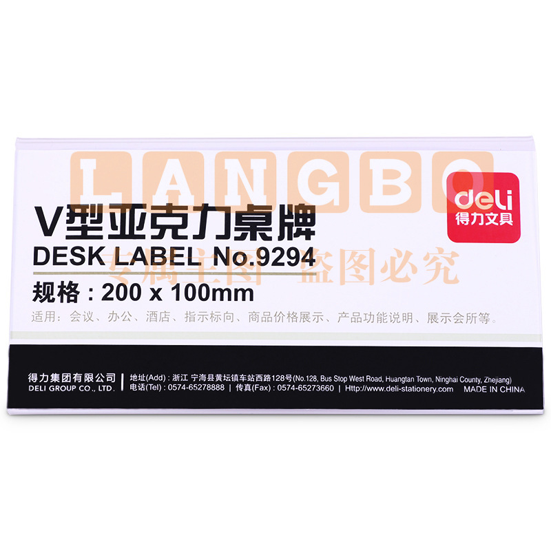得力 9294 V型亚克力桌牌 200*100mm