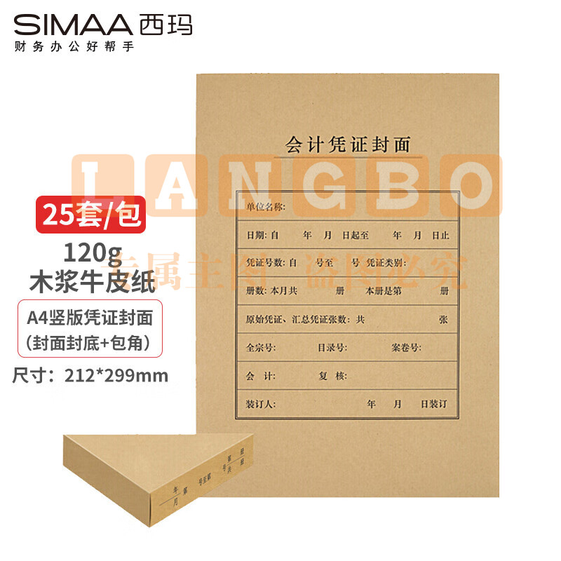 西玛(SIMAA)FM151B A4凭证封面套包 25套(封面+包角)木浆120g 212*299mm 配套A4记账凭证纸报销粘贴单据