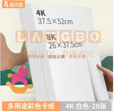 爱涂图 【200g】白色4k硬卡纸4开加厚彩色卡纸大卡纸a3a4卡纸剪纸手工diy绘画纸美术课儿童折纸彩纸剪纸