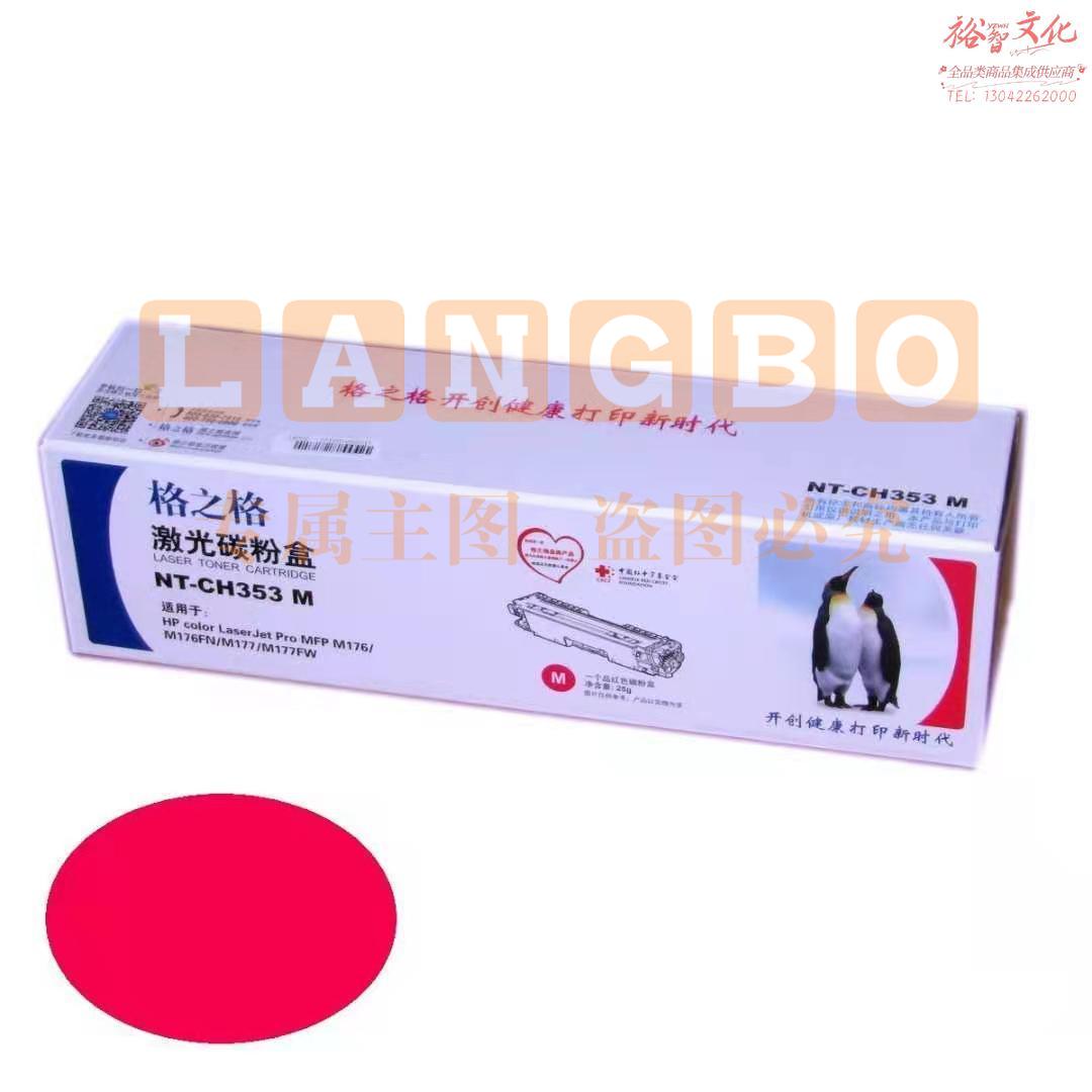 格之格NT-CH353FM品红色硒鼓CF353A适用于HP color LaserJet Pro MFP M176/M176FN/M177/M177FW