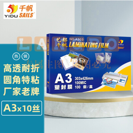 千帆（SAILS）塑封膜A3 10丝加厚过塑膜 塑封机过胶膜 高透塑封纸过塑纸护卡膜A3 303x426MM 100张  A303 