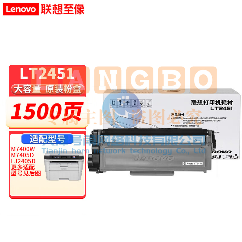 联想 LT2451 原装 适用于M7400PRO/7605D打印机