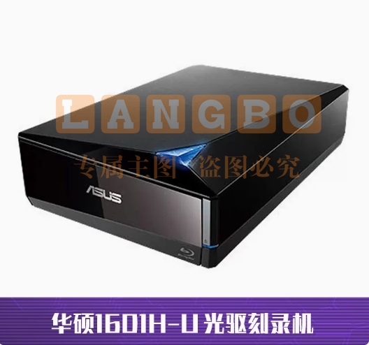华硕BW-12D1S-U升级版16D1H-U 外置USB3.0蓝光刻录机移动光驱