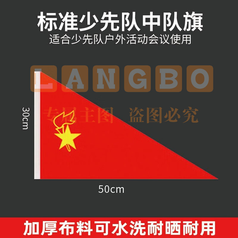 中国少先队旗 少年先锋队队旗 标准款纳米防水 大队旗 大队旗 50*30cm-cpy2615-cpy3587