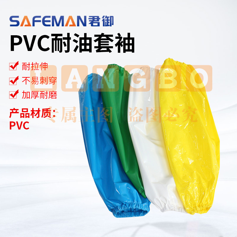 君御C3603耐油套袖PVC防水袖套食品加工餐饮清洁工套袖