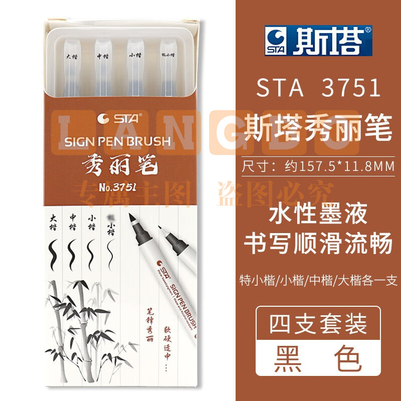 斯塔(STA)秀丽笔学生练字软头笔自带笔锋书法专用防水美术软笔 四支套装