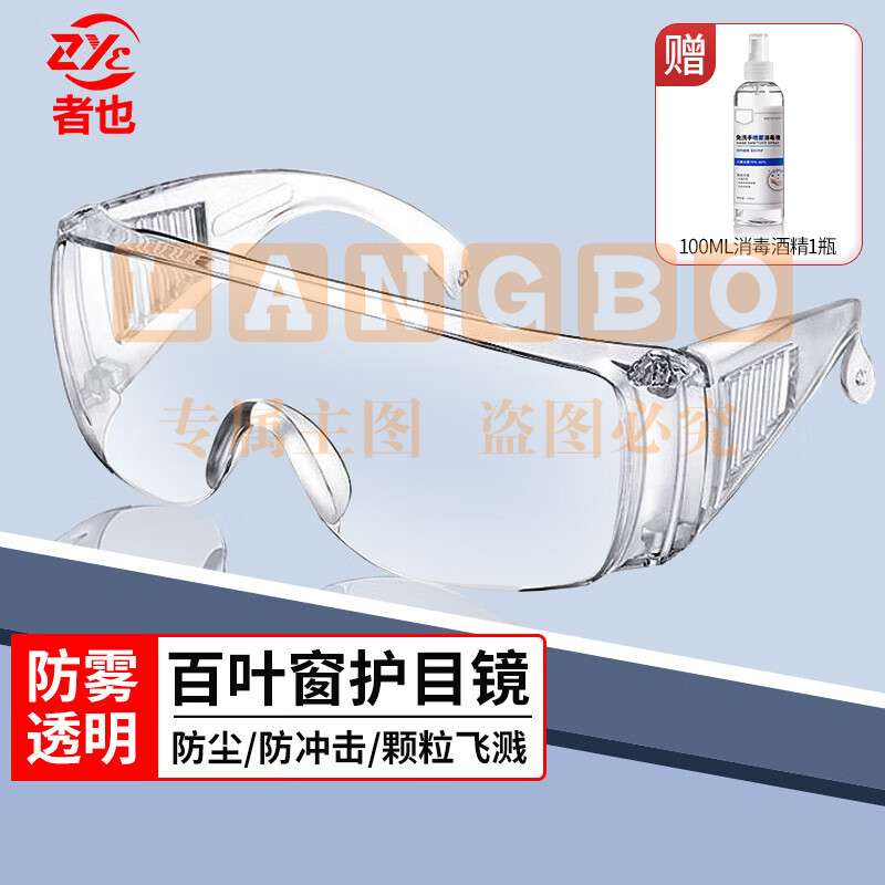 者也  百叶窗透明眼镜防雾型
