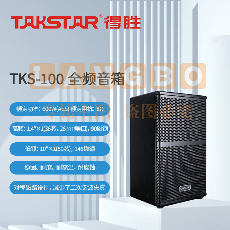 得胜 (TAKSTAR)TKS-100 全频音箱 10吋600W全频音响系统 可吊挂支架 会议室剧院扩声补声舞台返听KTV工程(只)