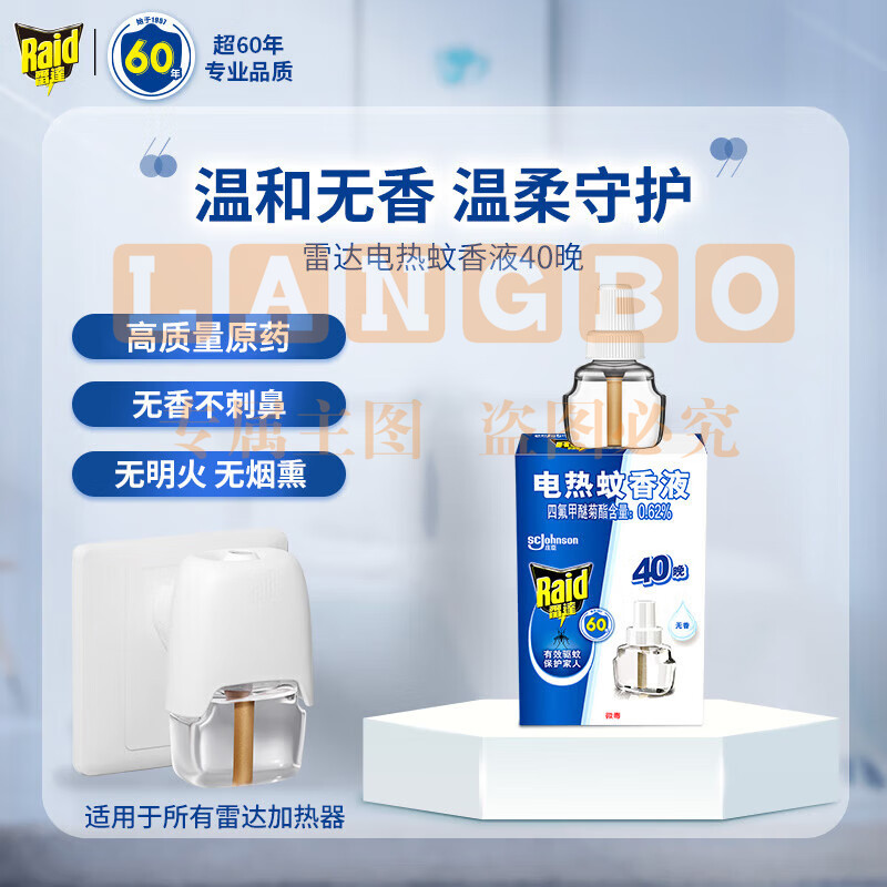 雷达(Raid) 电蚊香液 替换装40晚21ml×1瓶装 无香型 驱蚊液 防蚊液