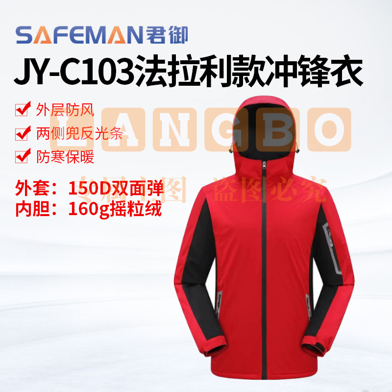 君御JY-C103冲锋衣加厚中国红防寒保暖外套工作服加棉户外工装