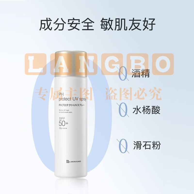 Bb LABORATORIES防晒喷雾女紫外线男士儿童军训户外防晒全身可用 苾莱宝防晒喷雾 90g 1瓶