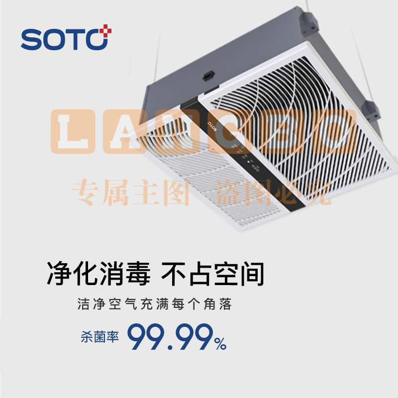 赛多SOTO吸顶式空气消毒净化机