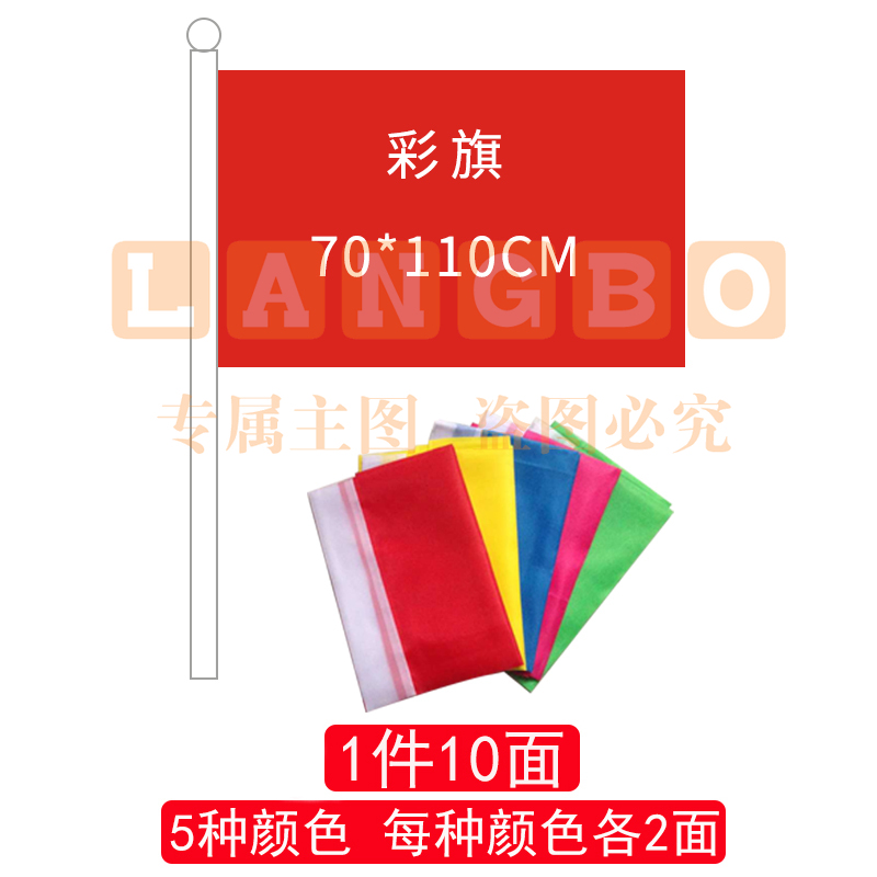 彩旗70*110(5色各2面)-cpy7911-cpy5799-cpy921