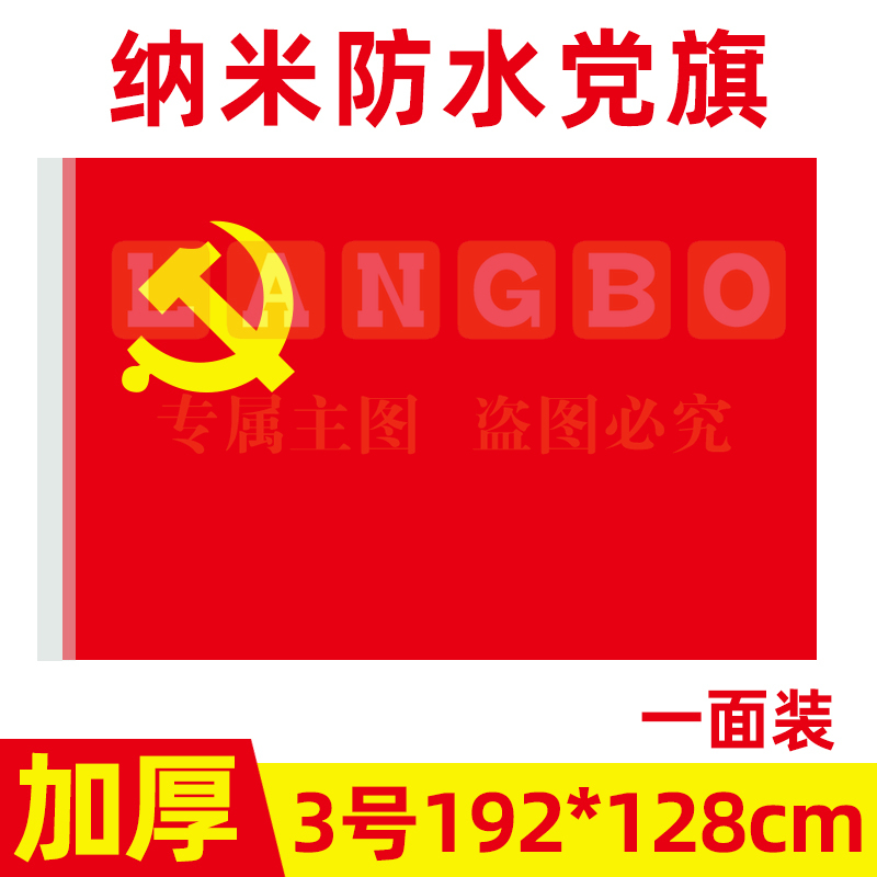 中国共产党党旗3号党旗国旗定制会议室大号旗帜室内壁挂红旗纳米防水手持标准加厚户外型旗红旗-cpy9098-cpy3885