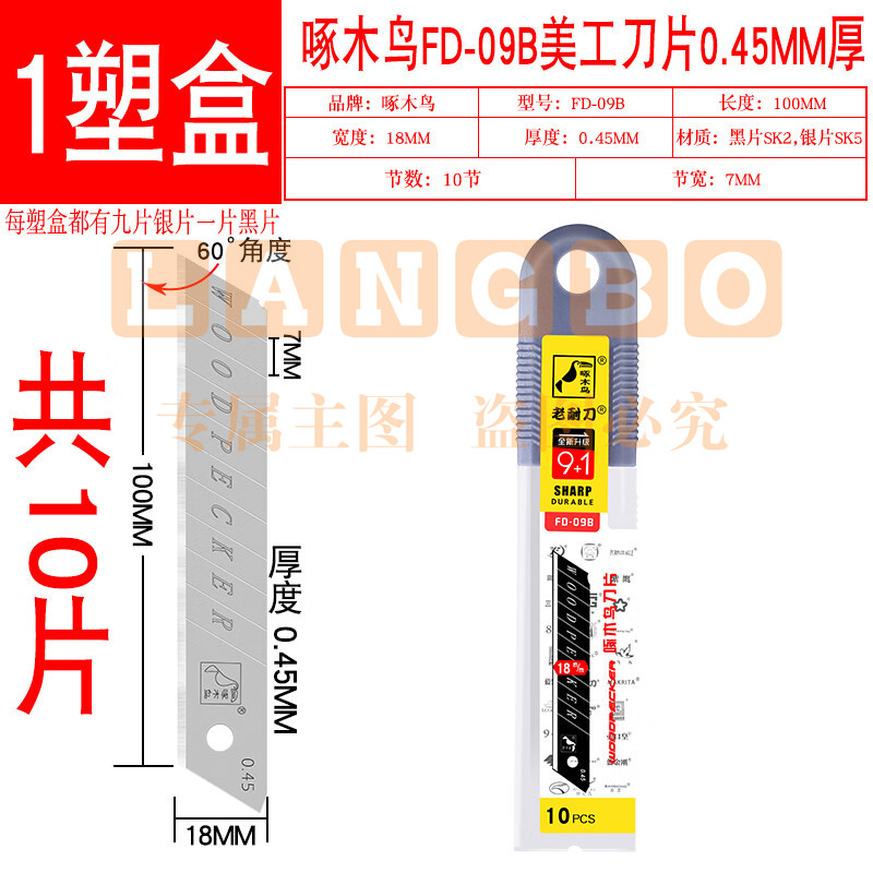 啄木鸟 美工刀片 FD-09B壁纸刀片 工业用18mm大号墙纸刀片 0.45mm厚 1盒10片无赠品