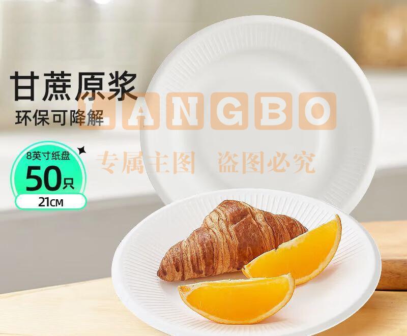 一次性餐盘 8寸(21cm)蔗浆纸盘 50只