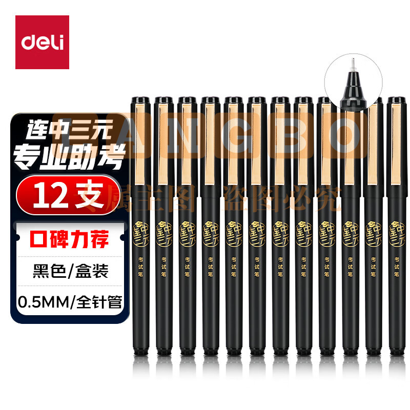 得力S109中性笔0.5mm全针管考试用笔(黑)12支/盒